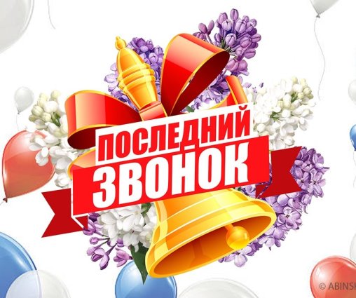 Последний звонок - 2025!.