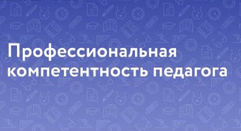 «Развитие профессиональной компетентности педагога».