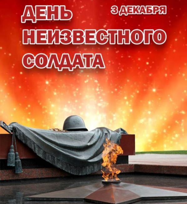 3 декабря – День неизвестного солдата.