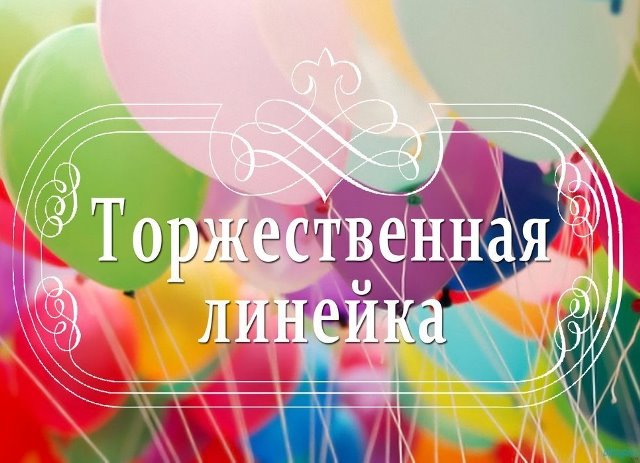 Еженедельная торжественная линейка.