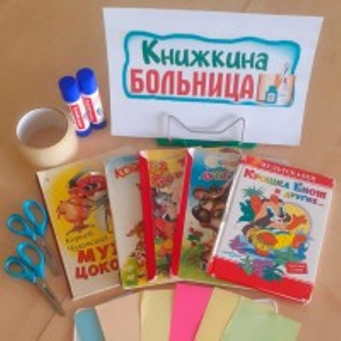 «Будь здорова, книжка!».