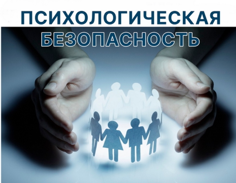 Месячник «Психологическая безопасность» (тренинги).