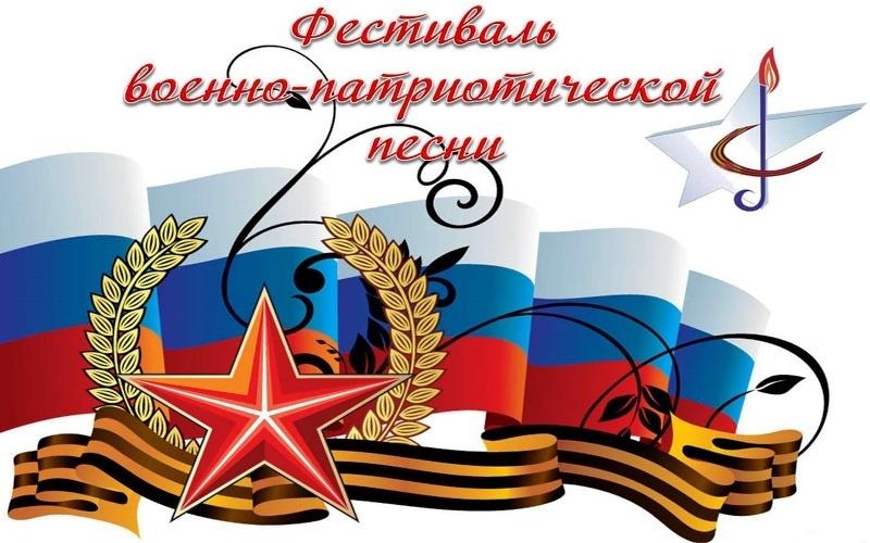 Фестиваль военно-патриотической песни.