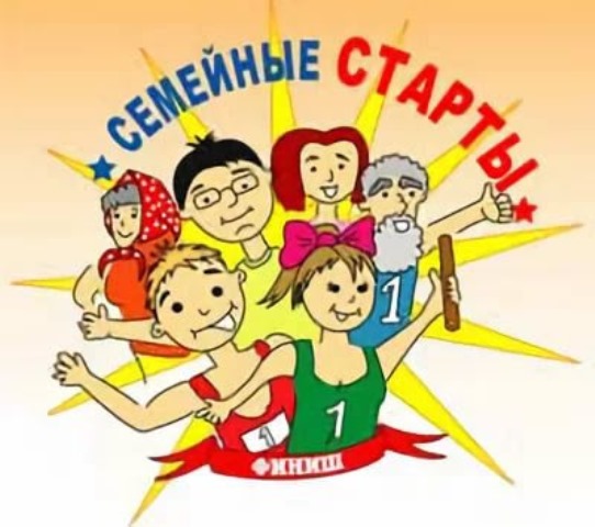 Семейные старты &amp;quot;Моя семья - моя команда&amp;quot;!.