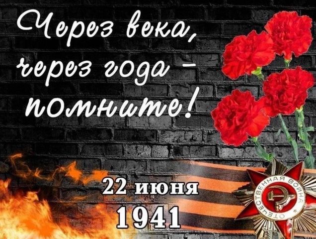 22 июня — День памяти и скорби.