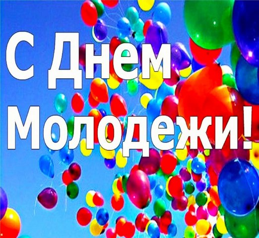 С Днём молодёжи!.