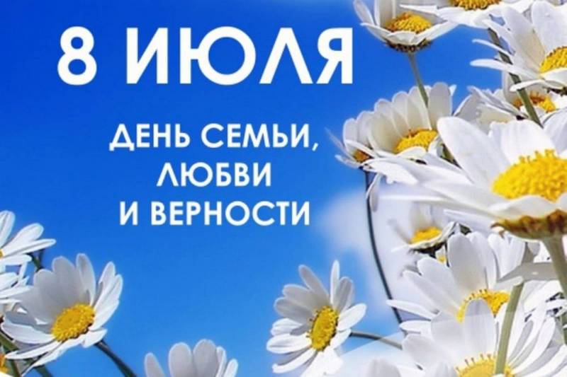 День семьи, любви и верности! .