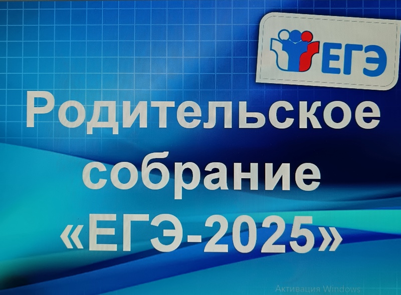 Родительское собрание &amp;quot;ЕГЭ - 2025&amp;quot;.