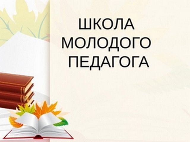 Итоговое заседание Школы молодого педагога «Учимся и учим»!.