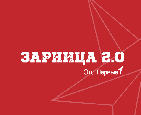 &amp;quot;Зарница-2.0&amp;quot; (муниципальный этап).