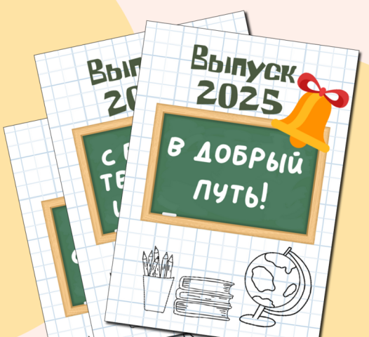 Выпускной 2025!.