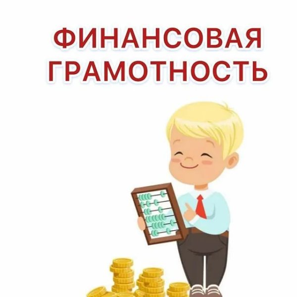 Финансовая грамотность с элементами игры!.