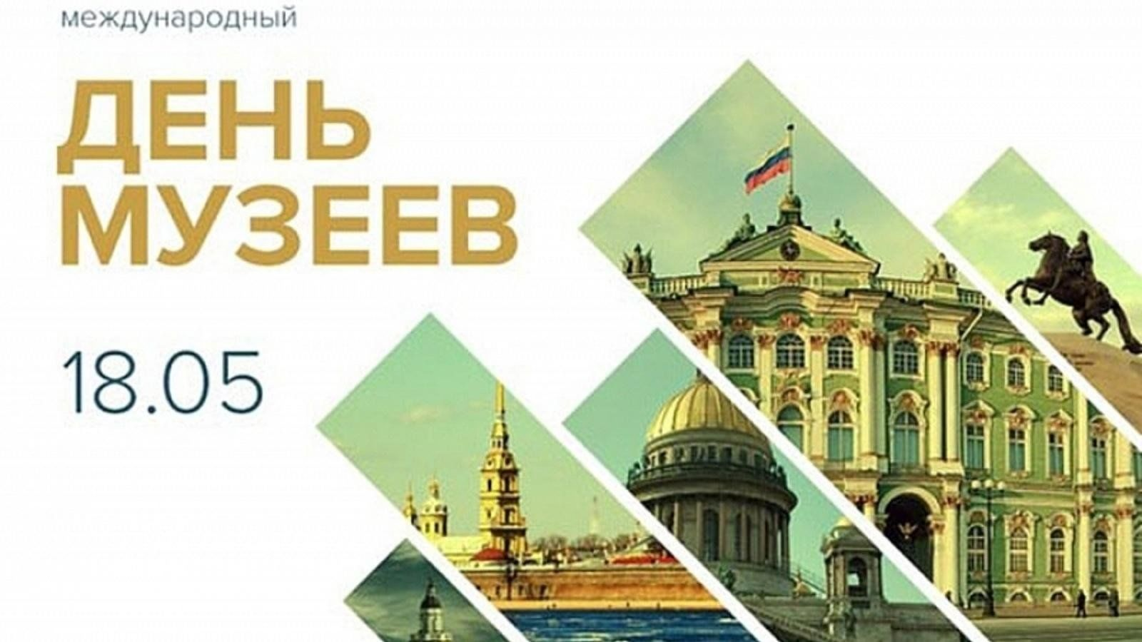 18 мая - Международный день музеев!.