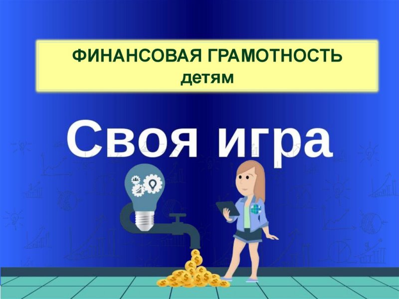 Своя игра. Финансисты.