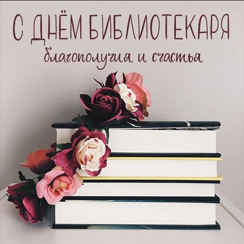 Поздравляем библиотекарей!.