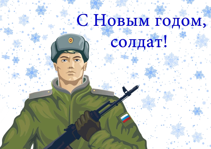 С Новым годом, солдат!.