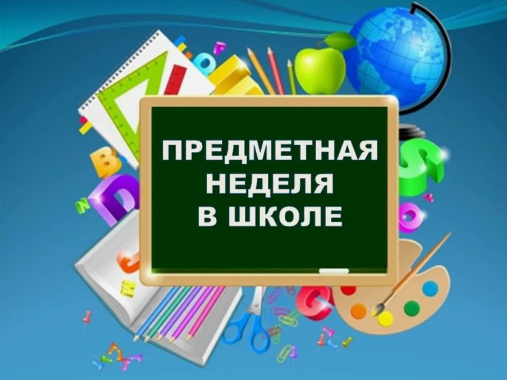 Предметная неделя географии и истории 22-28 января 2024 г..