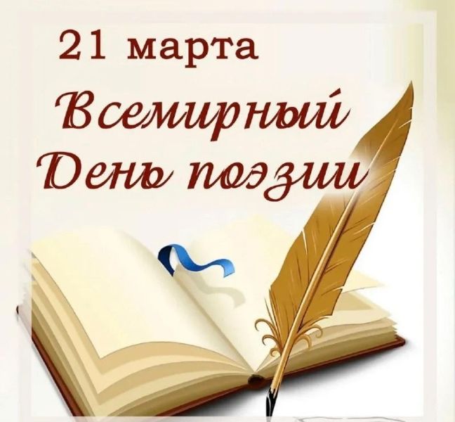 21 марта - Всемирный день поэзии.