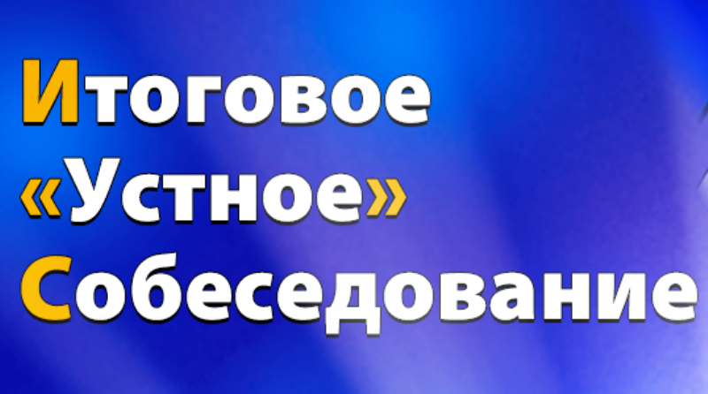 Итоговое &amp;quot;устное&amp;quot; собеседование.