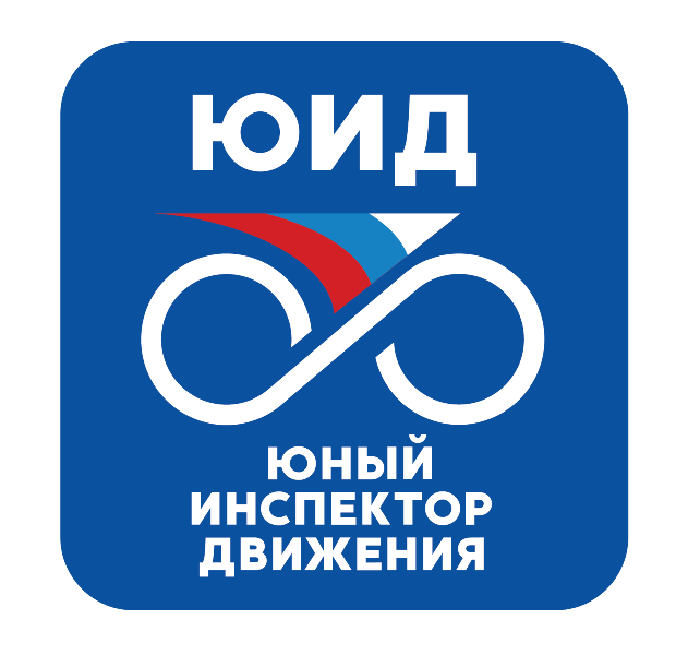 Районный Слёт Юных инспекторов движения – наша победа!.