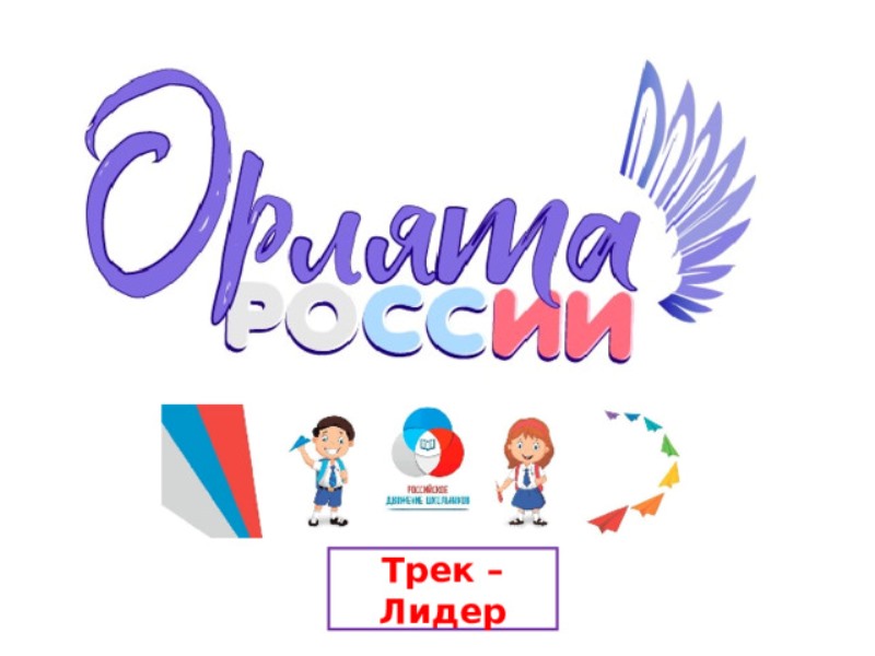 &amp;quot;Орлята России&amp;quot;.