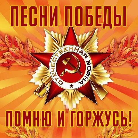 Музыка Победы звучит в сердцах!.