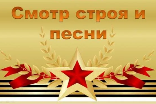 Смотр строя и песни: связь поколений.