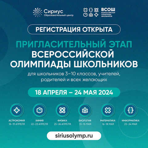 Пригласительный этап всероссийской олимпиады школьников.