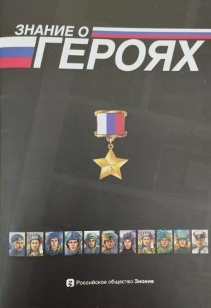 «Знание о героях» — новая книга в библиотеке.