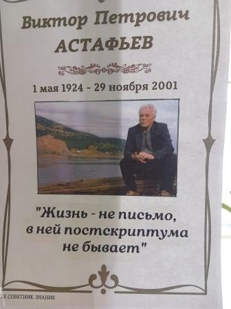 Живое слово Виктора Астафьева.