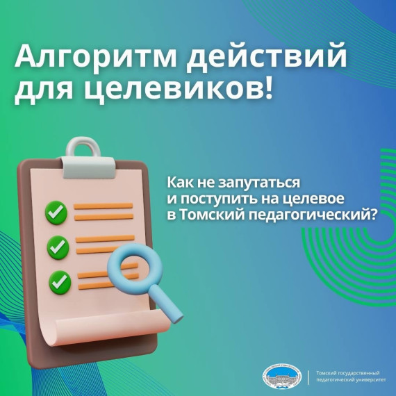 Целевое обучение в Томском педагогическом.