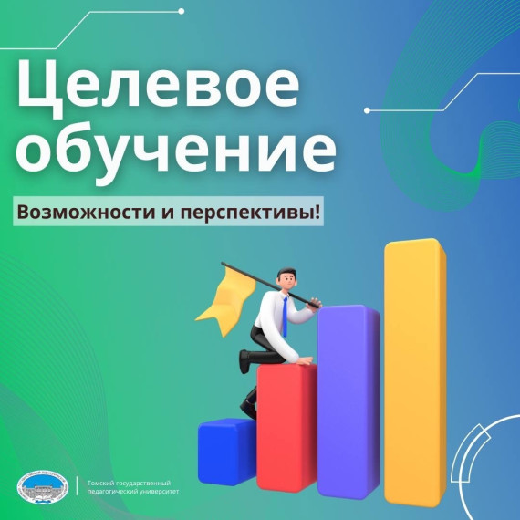 Информация о возможностях и перспективах целевого обучения.