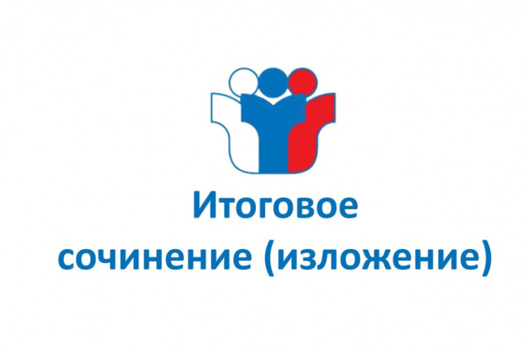 Итоговое сочинение (изложение) в МБОУ «Каргасокская СОШ №2».