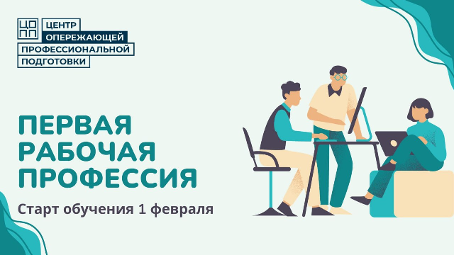 "Первая рабочая профессия".